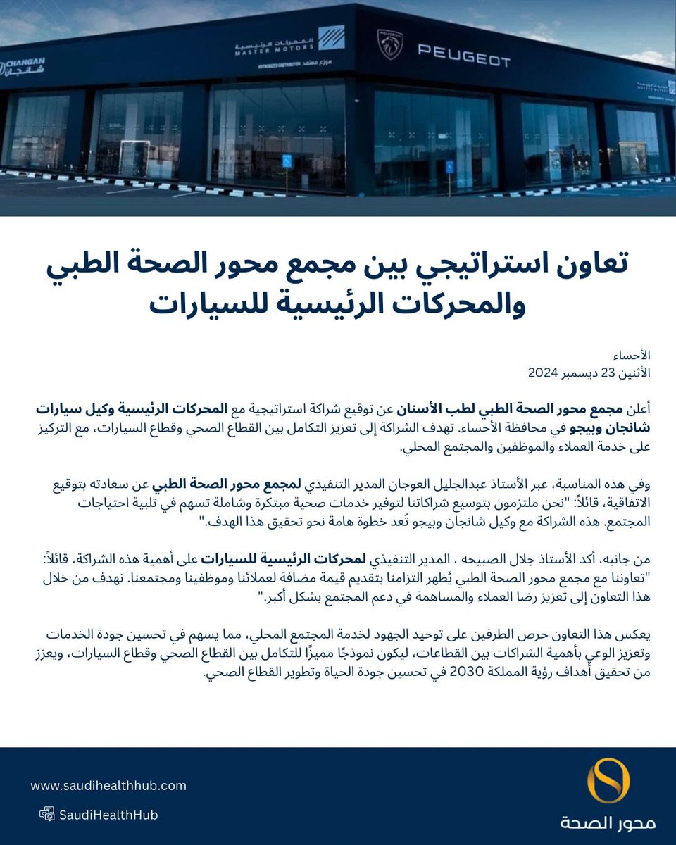 SaudiHealthHub's tweet photo. تم توقيع شراكة استراتيجية بين مجمع #محور_الصحة الطبي وشركة #المحركات_الرئيسية للسيارات، بهدف تقديم خدمات مميزة وتعزيز التعاون بين القطاعين الطبي والسيارات.

#شراكة_استراتيجية #محور_الصحة #المحركات_الرئيسية #تعاون_مشترك https://t.co/lyQl6wIByL