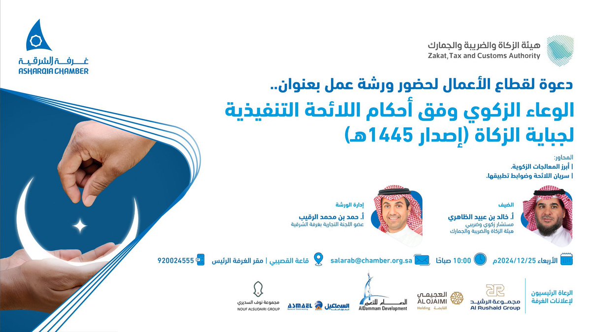 بمشيئة الله سأكون في ورشة عمل في غرفة #الشرقية يوم الأربعاء ٢٥ ديسمبر حول "المعالجات الزكوية للوعاء وفق أحكام اللائحة التنفيذية لجباية الزكاة إصدار 1445"
بعض محاور الورشة: 
* معالجات الديون(التنسيب، القروض الدوارة، قروض الشركاء)
* الاستثمارات المحسومة.