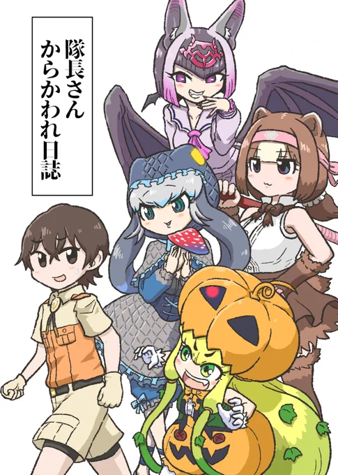 C105 1日目東ロ-22ab
「NONL」様にて委託
けもフレ新刊
「隊長さんからかわれ日誌」
A5版 / 52P / ¥800

既刊もコミティア新刊含め数種
(ポカポカ4,5,6,7だけ)
置かせていただく予定です
よろしくどうぞ～ 