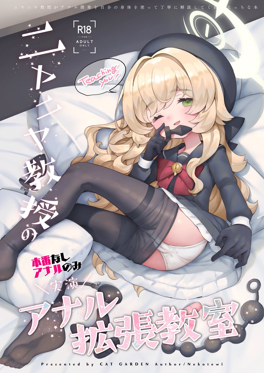 C105告知です!会場限定(後で電書は出ます) 1冊目『ニヤニヤ教授の\実演/アナル拡張教室』🔞 フルカラー表紙込み24ページ キヴォトス歴XXXX年、連邦生徒会とシャーレが連盟で発布した「連邦生徒会に入るにはアナルを拡張すべき条約」により、キヴォトスは混沌としていた──。(1/3) 