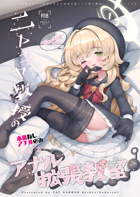 C105告知です!会場限定(後で電書は出ます) 1冊目『ニヤニヤ教授の\実演/アナル拡張教室』 フルカラー表紙込み24ページ キヴォトス歴XXXX年、連邦生徒会とシャーレが連盟で発布した「連邦生徒会に入るにはアナルを拡張すべき条約」により、キヴォトスは混沌としていた──。(1/3)