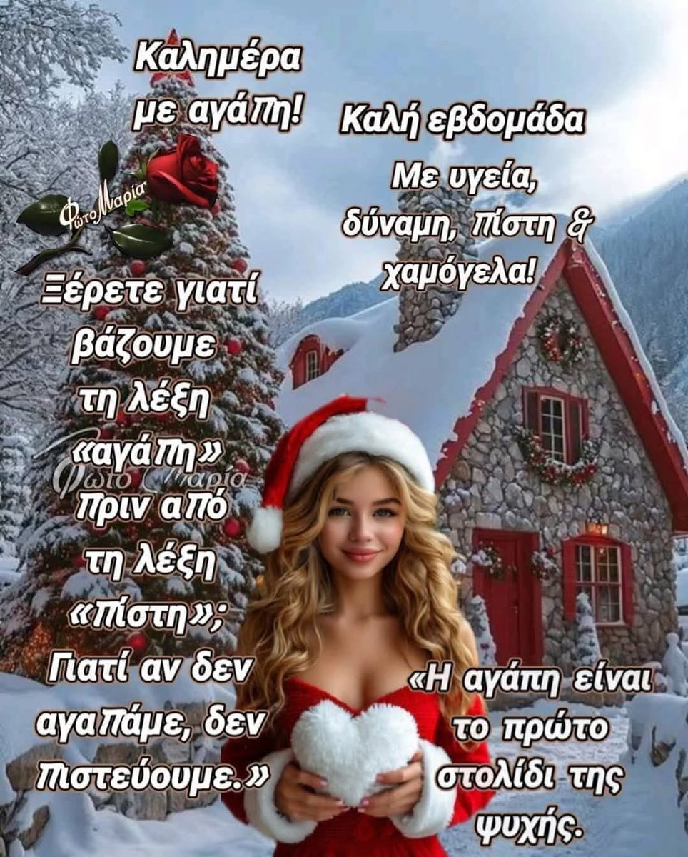 ourania15's tweet photo. Οι αληθινοί άνθρωποι…κλαίνε όταν φεύγεις….
Οι ψεύτικοι φεύγουν…όταν κλαις…
          Γιορτινή διάθεση στη συνέχεια της μέρα σας και της εβδομάδας παρεάκι, με αγάπη🎄🎁🎀🩷 https://t.co/zqG8iMUoXa