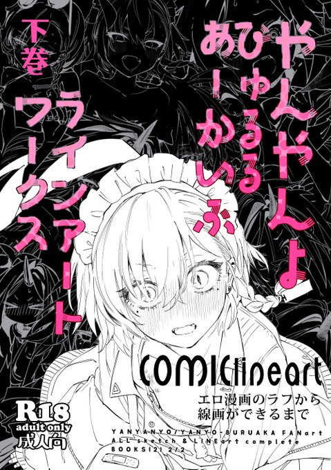 ■C105冬コミ新刊「やんやんよびゅるるあーかいぶラインアートワークス(下巻)」 のサンプルですB5/184P/会場価格:1000円ブルアカでかいた単体漫画のラフや線画を全部まとめた分厚い【下巻】です。 一部イラストも有り。上巻も一緒になにとぞ。通販↓ 
