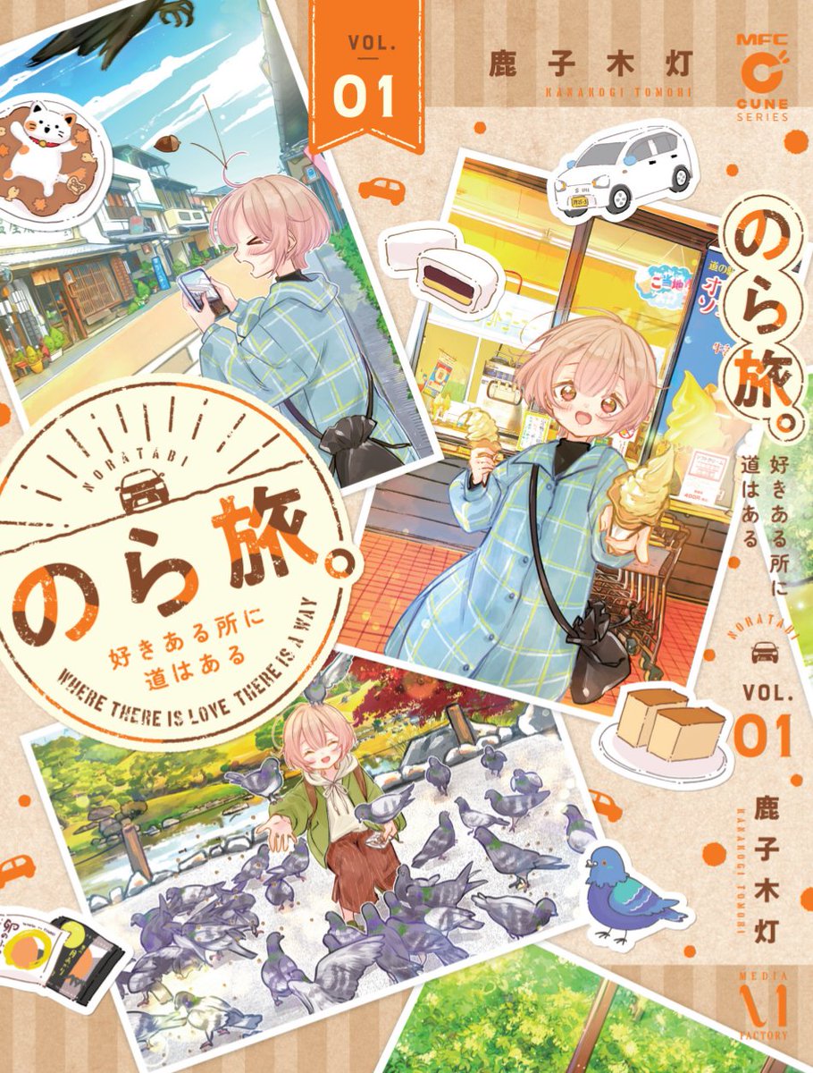 今週コミックス第1巻が出ます‼️
デザイナーさんのお仕事があまりにも良すぎるこの表紙を目印にお手に取って頂けると嬉しいです✨
書店特典も見てみてください🙌
Amazon→https://t.co/0Etv6Ij7Xl
楽天→https://t.co/OW5tUeCNRQ
#のら旅 