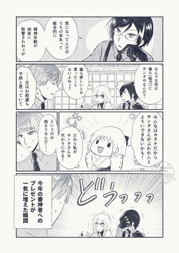 弊本丸のクリスマス 