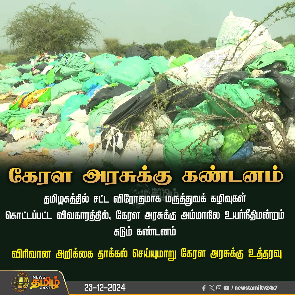 NewsTamilTV24x7's tweet photo. #NewsUpdate | கேரள அரசுக்கு கண்டனம்

#KeralaGovt | #KeralaHighCourt | #Medicalwaste | #DetailedReport | #NewsTamil24x7 https://t.co/PIW2PlJw64