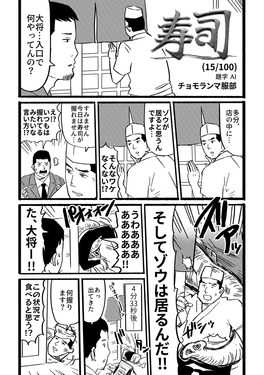 寿司というお題で100本漫画描く(15/100) #寿司100 