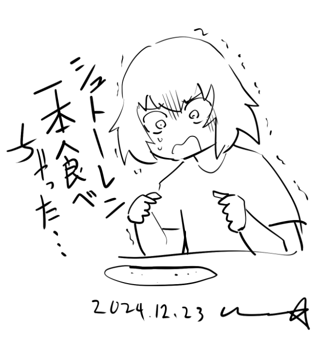 絶望のシュトーレン
#ガトウエ 