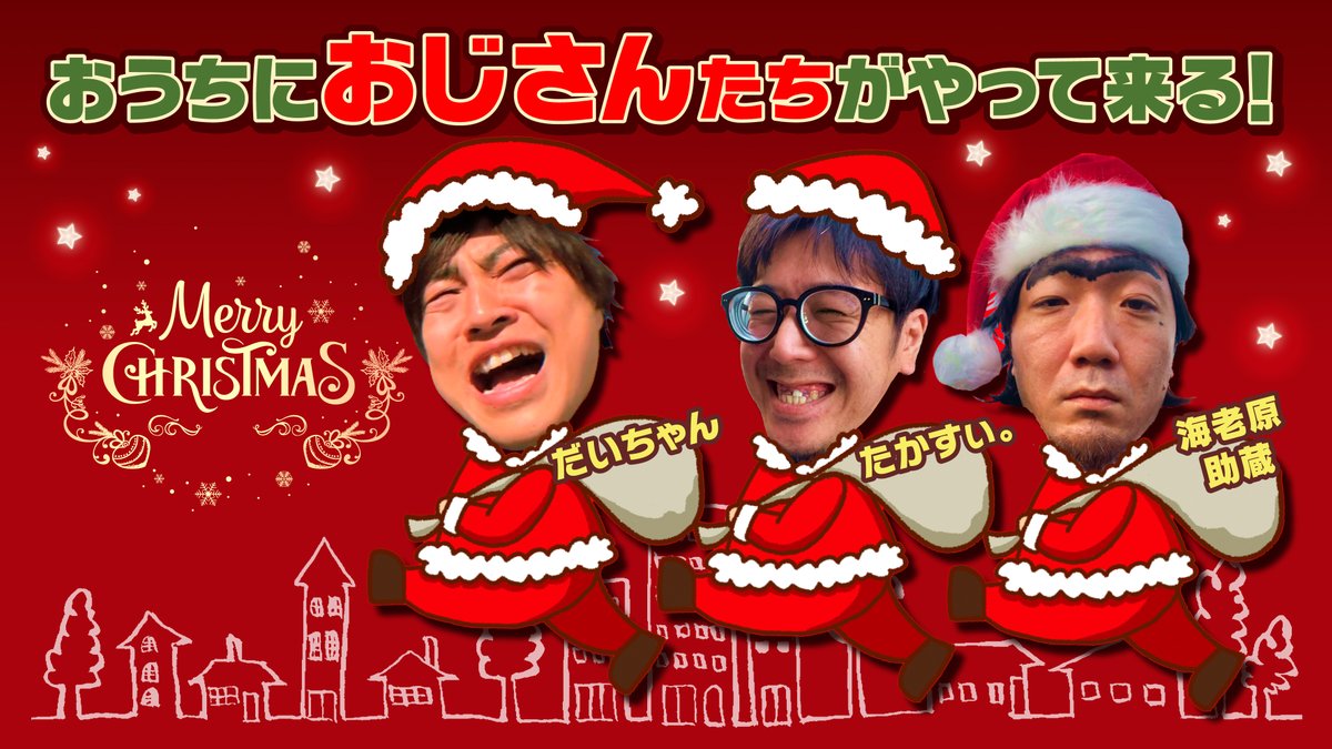今年もやります。

おじさんたちがやってくる企画！
（応募してくれたリスナーのおうちにプレゼントをもって、突撃します）
クリスマスプレゼント企画第２弾

おじさんたち
海老蔵・たかしぃ・だいちゃん

応募方法はインスターグラムのDMまで
（住所・名前・連絡先を記入の上メッセージをください）