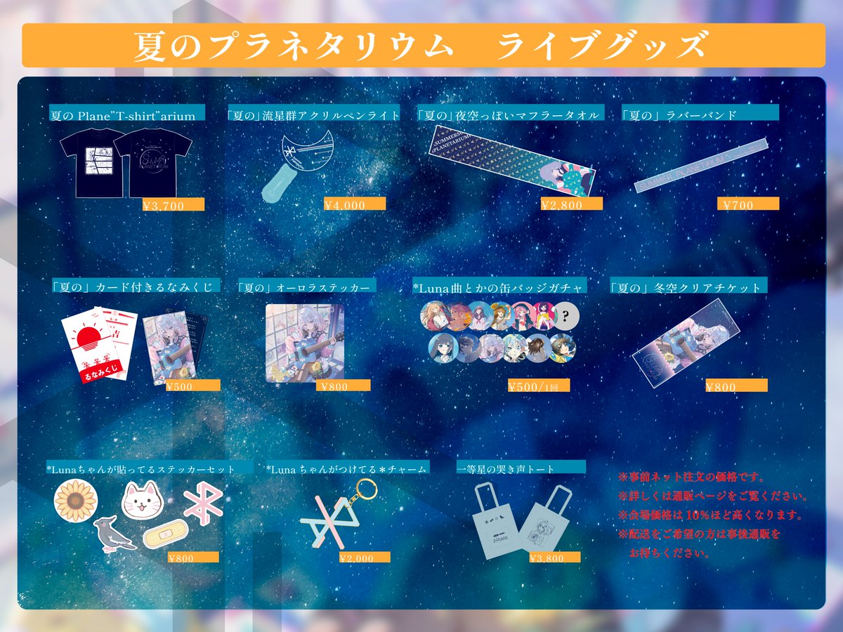 ライブグッズ】 #Lunaライブ 「夏のプラネタリウム」のグッズ販売を