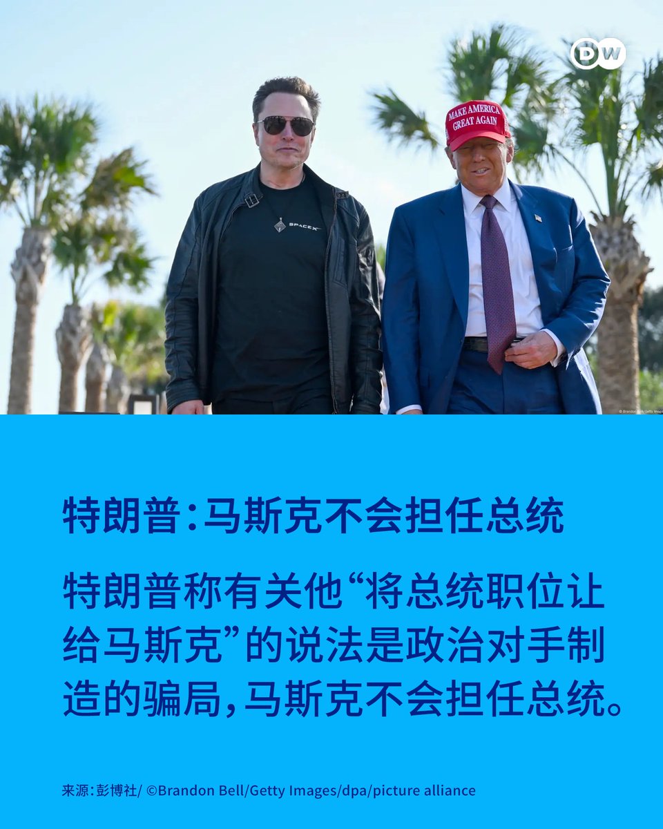 川普：马斯克不会担任总统】 在12月22日亚利桑那州凤凰城举行的保守派会议上，🇺🇸美国候任总统#特朗普 首次正面回应关于他已将总统职位“让”给亿万富翁#