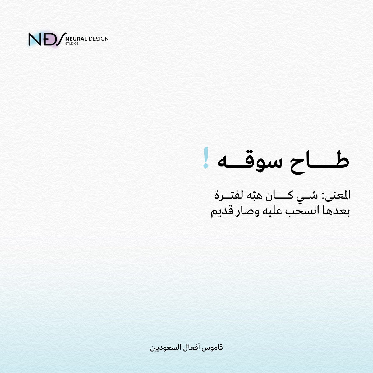 أنتبه تطيح بشي بعد ما تخلص هـبته! عشان ما أحد يذب عليك بعدهـا😬! 
#قاموس_أفعال_السعوديين