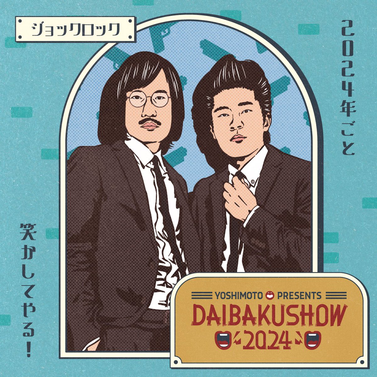 DAIBAKUSHOW 2024 世代の扉 ジョックロック 全く違う時代、文化 