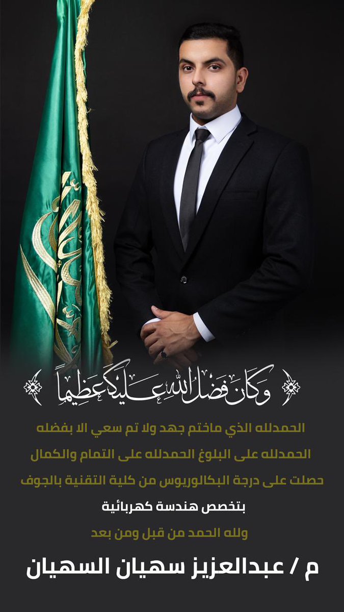 alsohayan1's tweet photo. نزف أسمى آيات التهاني والتبريكات لابننا 
  المهندس • عبــدالعـزيز 
تخرجه من الكلية التقنية بالجوف درجة البكالوريوس تخصص الهندسة الكهربائية هذا الإنجاز هو تتويج لمسيرة كفاح وإصرار، وبداية لمستقبل واعد يحمل في طياته المزيد من التألق والنجاح. مبارك لك هذا المجد الذي نفتخر به جميعاً.