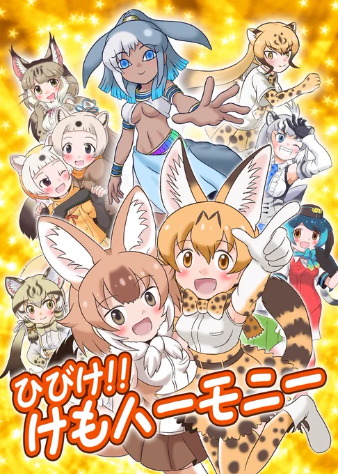 新刊「ひびけ!!けもハーモニー」メロンブックス様にて委託中です。
けもハーモニーで寒さをすっ飛ばせ!
#けものフレンズ https://t.co/oaDqE0ZsEV 