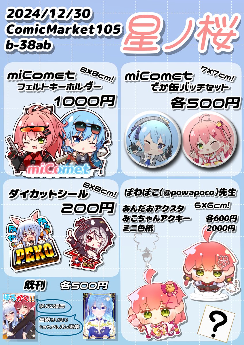 🌸 #C105 お品書き☄️
月曜日東7ホール【b-38ab】 星ノ桜です!
新規にかなけんも増えた推しアクキー等のグッズとホロメンマスコット小物入れを持っていきます!!🙌
ぽわぽこ先生(@powapoco)の可愛いみこちグッズの委託もしております!!
#C105ホロライブ
#C105お品書き