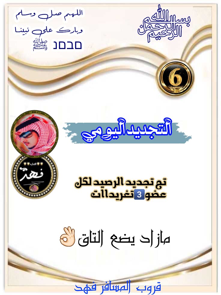 🔥#تغريدة_التجديد 5️⃣ 
#قروب_المسافر_فهد 
⏰يبدأ رفع التغريدات 6️⃣  مساءً
ينتهي الرفع 9️⃣ م
🔲لكل عضو تغريدتين والثالثه بالتاق 
🔥السرعه لمنشن التجديد/مع التاق
 🔥السرعه بالرتويت للتغريدات
🔥متابعة الأعضاء 
🔥التبادل مفتوح طول اليوم
للإضافه ارسل👈 
<a href="/fa__ha_d33/">🇸🇦ȷᓅᒪɹɹɹܩᒧl ᴝබᓅ #</a>