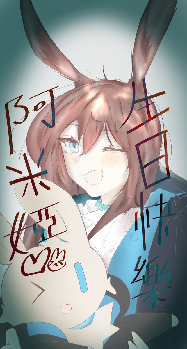 阿米婭生日快樂！！
アミヤちゃん!　お誕生日おめでとう🎉
#Arknights 
#アークナイツ