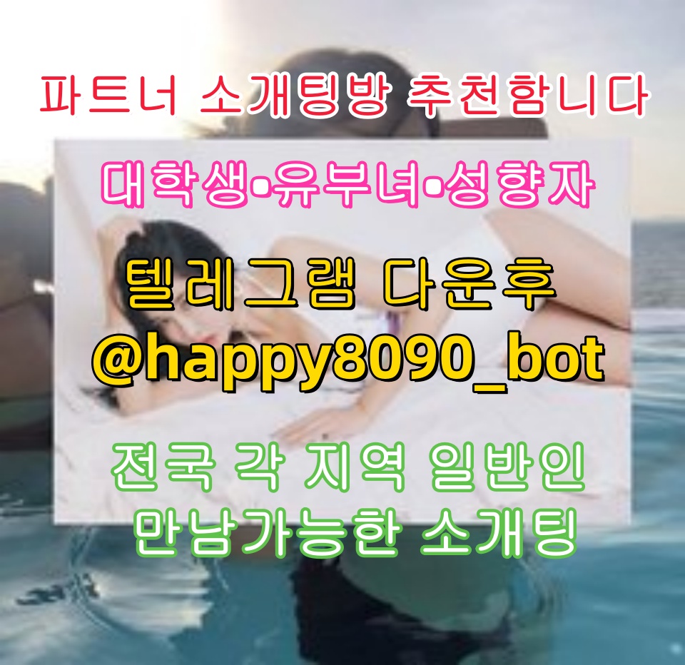 sharonsfty's tweet photo. 😵🥰🍲💕파트너 소개팅방 추천함니다💕

💕대학생💕유부녀💕성향자💕

전국 각 지역 일반인 만남가능한 소개팅

💌텔레그램 다운후 @happy8090_bot  검색

그룹 입장한후 공지보고 매니저님한테 문의J
o
#은꼴  #민규  #목포만남  #육덕  #��  #건오  #앨포  #반택 https://t.co/bWmMbVF4cd