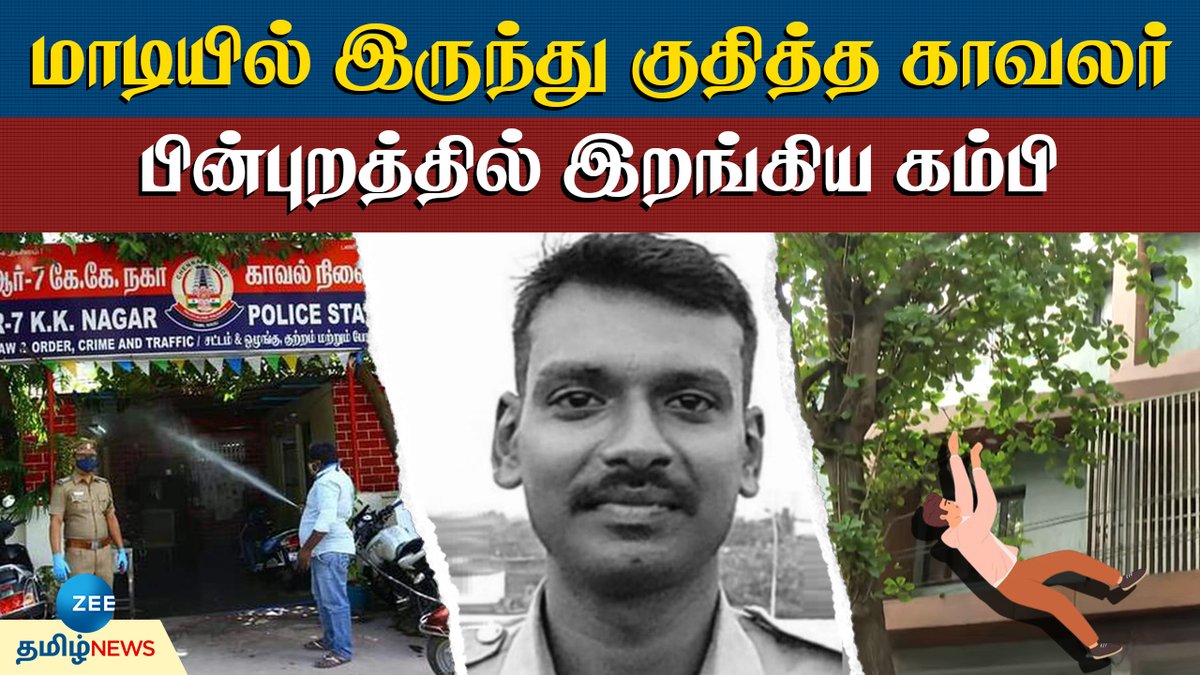 ZeeTamilNews's tweet image. இரண்டாவது மாடியில் இருந்து குதித்த காவலர்.. பின்புறத்தில் ஒரு அடி கம்பி குத்திய கொடூரம்..

#zeetamilnews #Police #Jumped #Building #suicide #Death #specialstory

youtu.be/ewg9Z23Tlf0