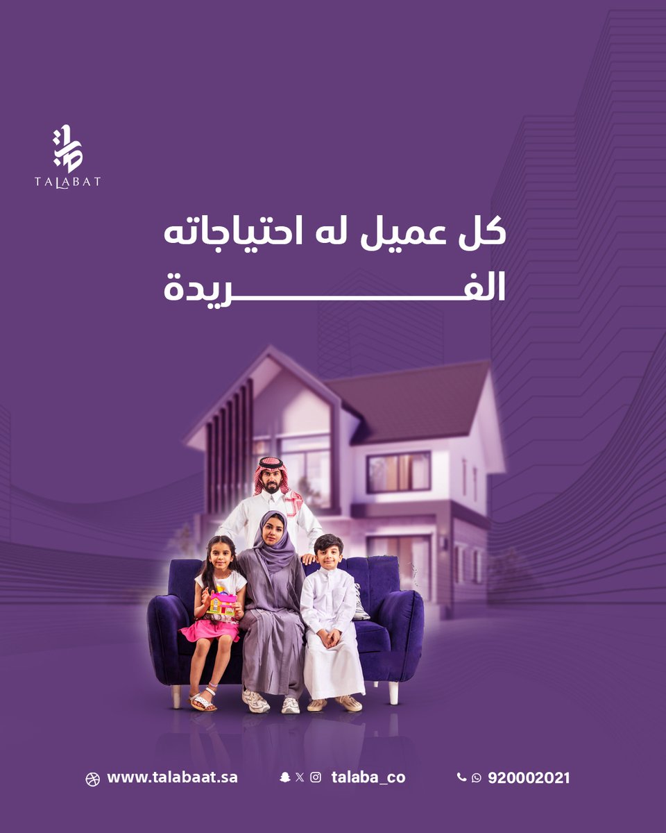 كل عميل له احتياجاته الفريدة.
نحن في طلبات العقارية نقدم لك حلول تمويل عقاري
مخصصة تتناسب مع احتياجاتك وأهدافك المالية.

تقدم بطلبك الان وفريقنا بيساعدك👍
تواصل معنا الآن على 920002021 📲
او قدم طلبك و اطلب الاستشارة مجاناً
من خلال موقعنا الالكتروني 💻 talabaat.sa