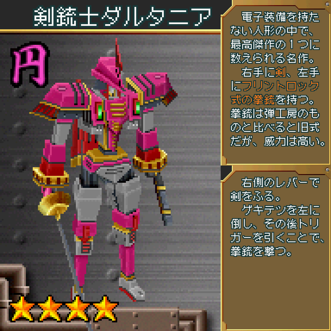 剣銃士ダルタニア】(超操縦メカMG) №36以降のアンマリー・ダンクールの