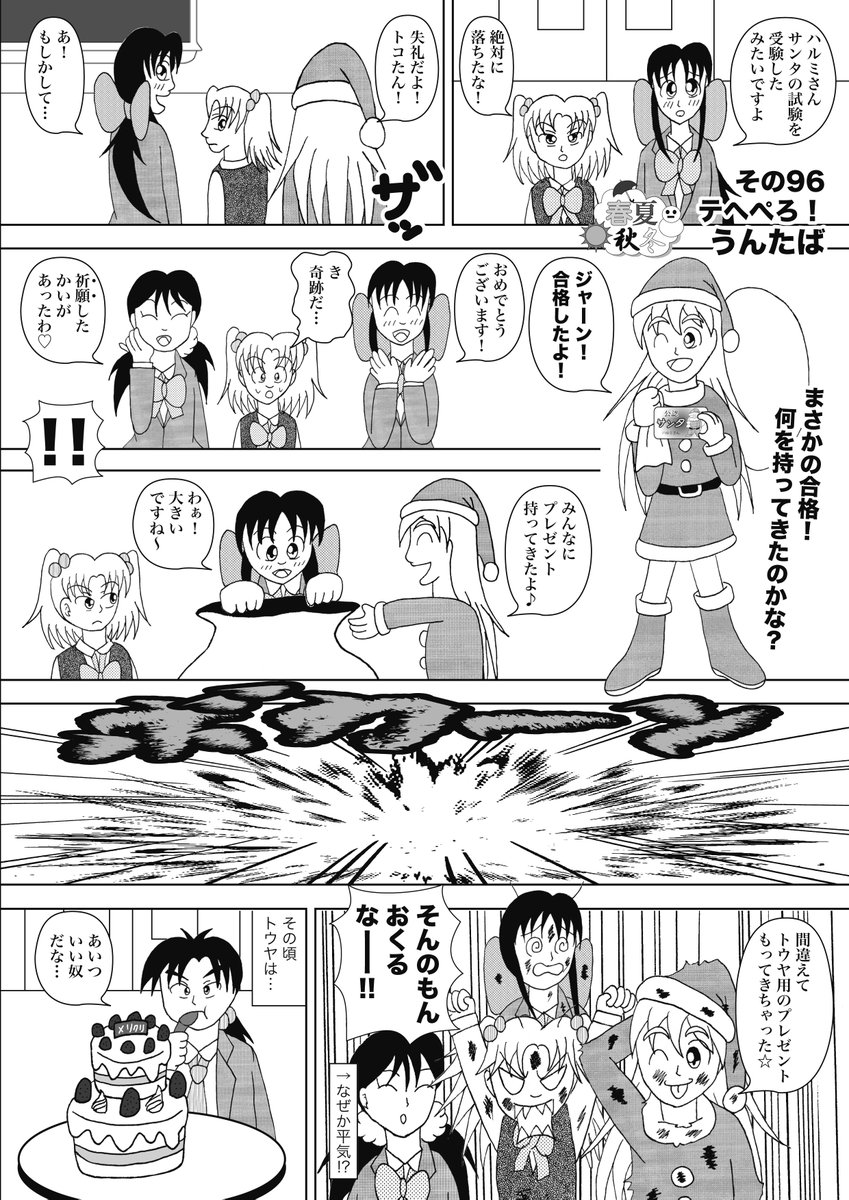 クリスマスが近づいたので、クリスマスネタを!    
その96_テヘぺろ! 