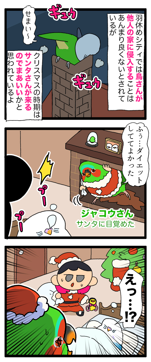 【羽やすめ漫画】羽やすめシティにはジャコウサンタさんがプレゼントを渡しに来てくれるんだって!🎅
46 #えるポピの羽休め漫画