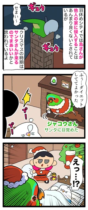 【羽やすめ漫画】羽やすめシティにはジャコウサンタさんがプレゼントを渡しに来てくれるんだって!🎅

46 #えるポピの羽休め漫画 