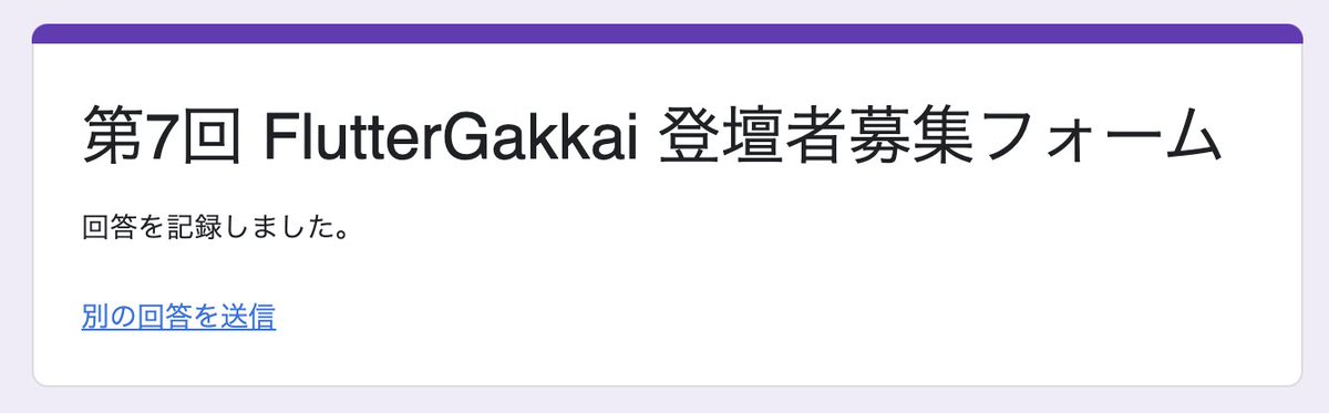 fender_kn's tweet image. 応募してみました 🔥
Flutter イベントに登壇者として応募するのは初めてなので、通ったら嬉しいです！！
#FlutterGakkai