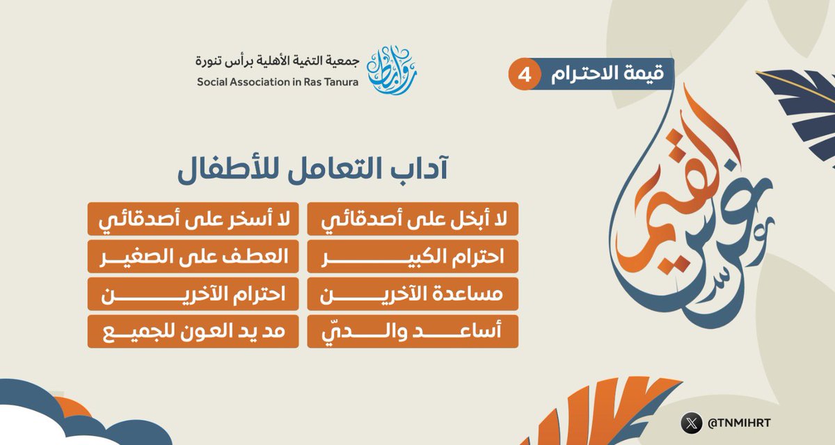 TnmihRt's tweet photo. حملة مبادرة #غرس_القيم 

(قيمة الاحترام) 

أولاً / احترام  الآخرين https://t.co/s9DVYWp13T