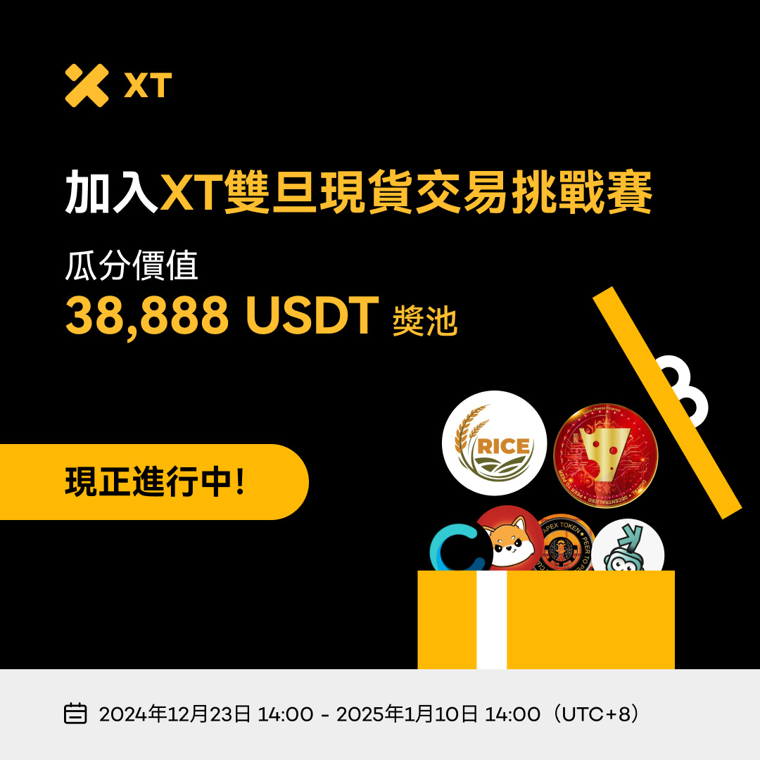 XTExchangecn's tweet photo. 🌟 即刻開啟！加入XT雙旦現貨交易挑戰賽，分享價值38,888 USDT的獎勵！

🤝 與 6 個項目合作，共同舉辦為期 2 週的盛大活動！@rice__token @Swisscheese_fn @CYVOio @KasbotCoin @komabnb  @apextokenltd

⏰ 活動時間：2024年12月23日14:00 - 2025年01月10日14:00（UTC+8）

🔎 詳情 ⤵️
https://t.co/Zdw11unIXW

#XT #XTChristmas #XTNewYear #Crypto #Giveaway