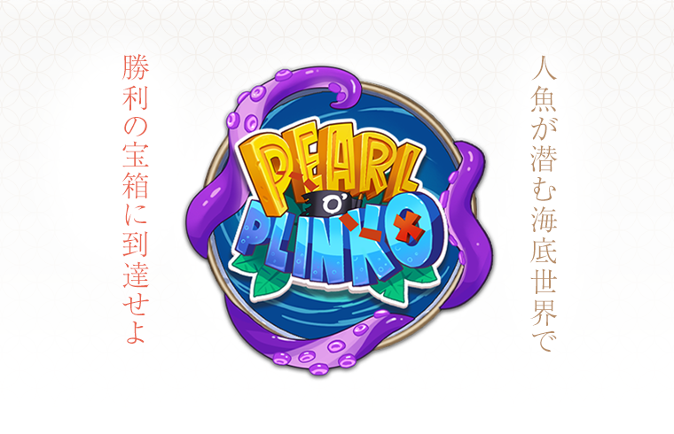 VeraJohnAff's tweet photo. 📣新作「パール・オ・プリンコ・マーメイド・コーブ」のご紹介

機能満載の玉落としゲーム「プリンコ」が登場⚡

シンプルなゲーム性にリスピンや上位ステージなどのフィーチャーを追加🔥玉の行方を最後までハラハラ楽しめます❗ぜひご紹介ください✨

詳細🔗 https://t.co/BuDTPIcMxO
#VJグループアフィリエイト