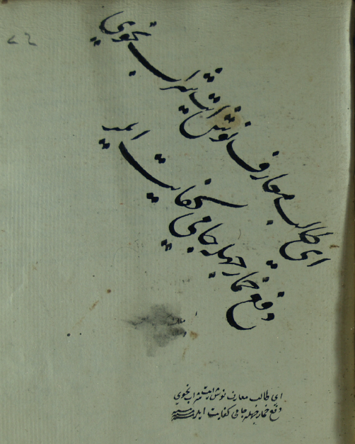 ZevaliBey's tweet photo. Bir Kâfiye nüshasında yer alan manidar beyit

Ey tâlib-i maârif nûş et şarâb-ı nahvi
Def'-i humâr-ı cehle Câmî kifâyet eyler https://t.co/e6tF01LRh7