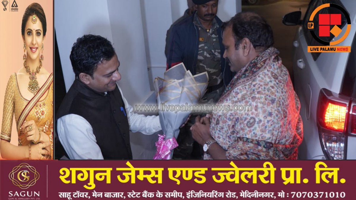 #Palamu : केंद्रीय सूचना एवं प्रसारण राज्य मंत्री डॉ एल.मुरुगन के मेदिनीनगर पहुंचने पर पुष्पगुच्छ देकर उनका स्वागत करते उपायुक्त..
<a href="/DC_Palamu/">DC Palamu</a> <a href="/policepalamau/">Palamu Police</a> <a href="/IprdPalamu/">IPRD Palamu Commissionary</a> #s_murgan #mantri