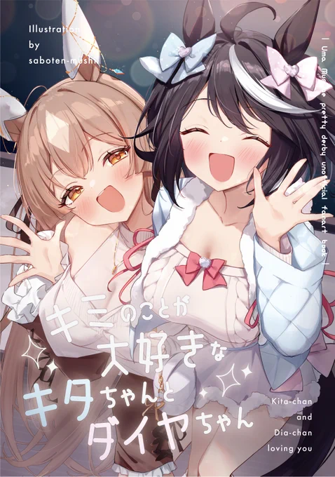 C105新刊「キミのことが大好きなキタちゃんとダイヤちゃん」頒布&予約開始! C105頒布の新刊2冊目!! キタサトにいっぱい愛いされる本描きました!! メロンブックス様にて予約も開始してますので、会場に来れない方も、是非こちらからどうぞ!!