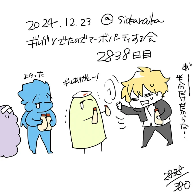麻婆祝い2838日目 