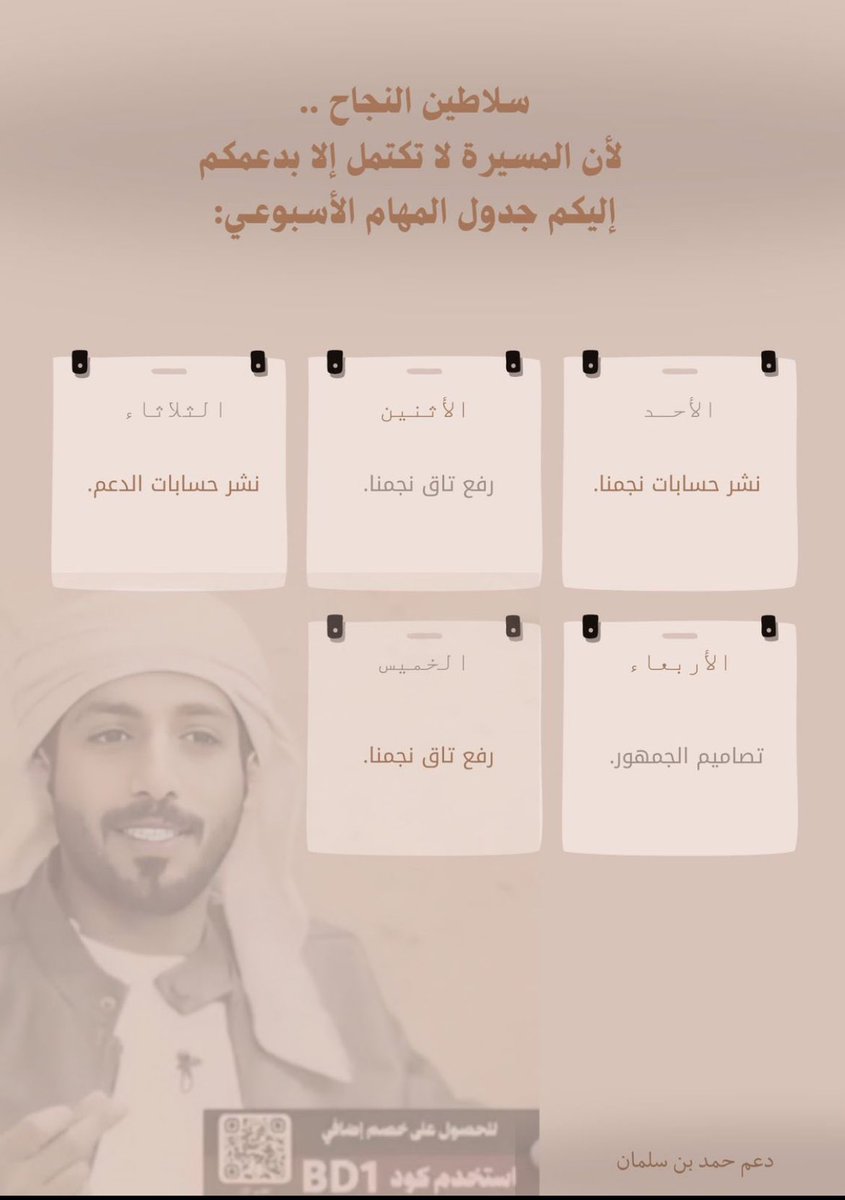 سلاطين النجاح .. لأن المسيرة لا تكتمل إلا بدعمكم، إليكم جدول المهام الأسبوعي✨.

#حمد_سلمان || #زد_رصيدك9