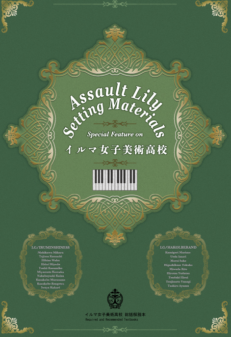 告知が遅くなってしまい申し訳ございません。
年末のコミケ #C105 に参加いたします。
新刊はイルマ女子美術高校編の総括解説本となります。
何卒よろしくお願い致します。
詳細なお品書きはもう少々お待ちください。
『acus』
12/29（日） 東サ65ab
#アサルトリリィ #イルマTBW