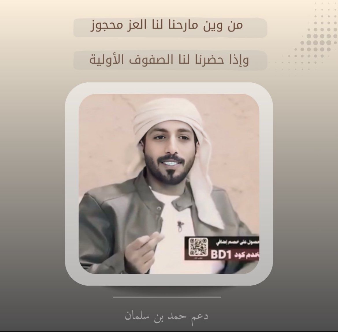 من وين ما رحنا لنا العز محجوز 
وإذا حضرنا لنا الصفوف الأولية" 

* بداية بث رصيدي مُختلف، بالتوفيق لنجمنا وزملائه✨
#حمد_سلمان 
#حمد_بن_سلمان 
 #زد_رصيدك9