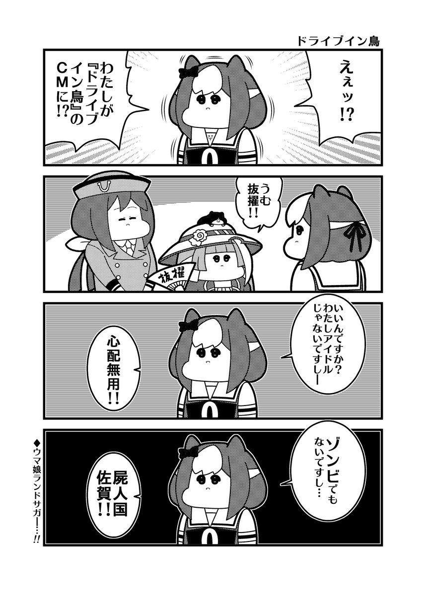 今日のウマ娘4コマ「ドライブイン鳥」ゾンランを意識するスペシャルウィーク 