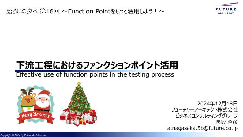 mcis_jp's tweet photo. 【開催レポ】12/18（水）に「Function Pointをもっと活用しよう！」をテーマに語らいの夕べを開催しました。書籍をベースに解説を受けてディスカッションという新しい取り組みでした。議論もより深まり非常に有意義な会となりました。
#MCIS #JFPUG #可視化 #Metrics #語らいの夕べ #FunctionPoints https://t.co/tw2TvV7lHR