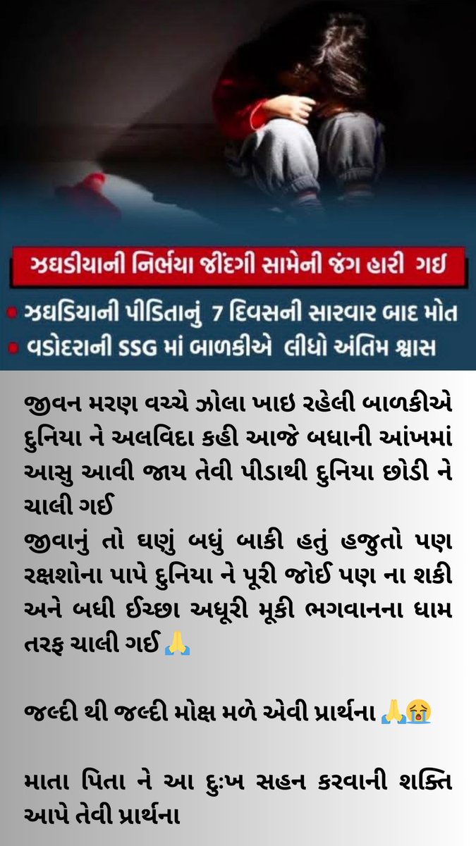 ShahDevansh9's tweet photo. જીવન મરણ વચ્ચે ઝોલા ખાઇ રહેલી બાળકીએ દુનિયા ને અલવિદા કહી આજે બધાની આંખમાં આસુ આવી જાય તેવી પીડાથી દુનિયા છોડી ને ચાલી ગઈ 
જીવાનું તો ઘણું બધું બાકી હતું હજુતો પણ રક્ષશોના પાપે દુનિયા ને પૂરી જોઈ પણ ના શકી અને બધી ઈચ્છા અધૂરી મૂકી ભગવાનના ધામ તરફ ચાલી ગઈ 🙏 #Repost https://t.co/OZje8jdvZz
