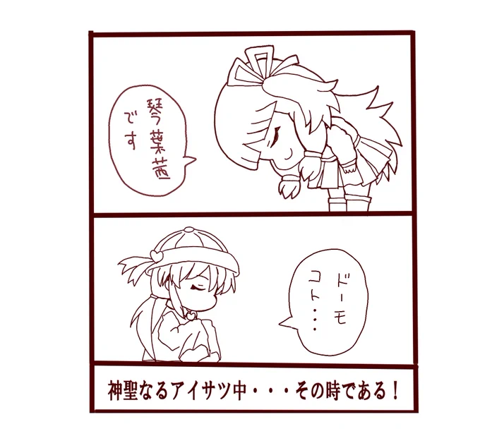 投稿者にとってアイサツ行為は神聖不可侵とされているため、どんなにジャンルでも投稿者であれば例外なくアイサツを行うそうですね

それなのに、まさかアイサツ中にアンブッシュした投稿者さんがいたという・・・線画です 