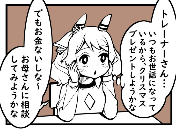 一コマでミラ子らしさを出せたと思います🎄 