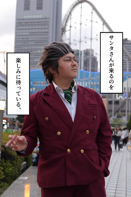 【コス】
お借りしました。
でもあんたは沙代ちゃんのサンタになる側だろうが克典社長 