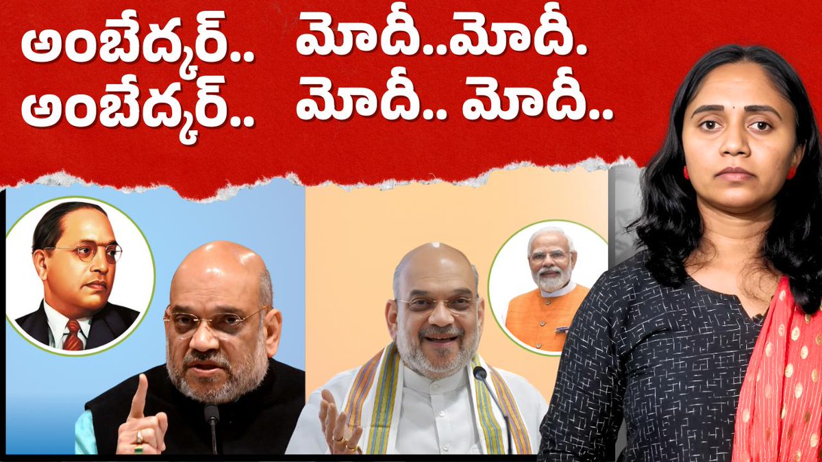 thulasichandu1's tweet photo. అమిత్ షాకు మోదీ, మోదీ, మోదీ అన్నప్పుడు లేని నొప్పి, బాధ చికాకు..
అంబేడ్కర్, అంబేడ్కర్ అన్నప్పుడు ఎందుకు?
Watch: https://t.co/Oy9iHIsa9T
#AmbedkarAmbedkar
#AmitShaw https://t.co/KsTjzBE02f