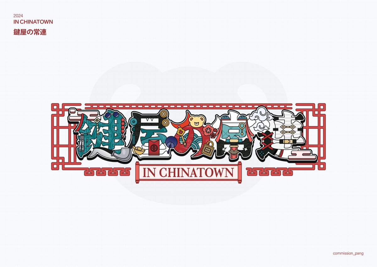 Design_pang_'s tweet image. 로고 작업했습니다!

키워드: 중화풍, 곰돌이, 열쇠, 자물쇠 모양
(캐릭터 스토리를 로고에 담았습니다)

#팡_커미션