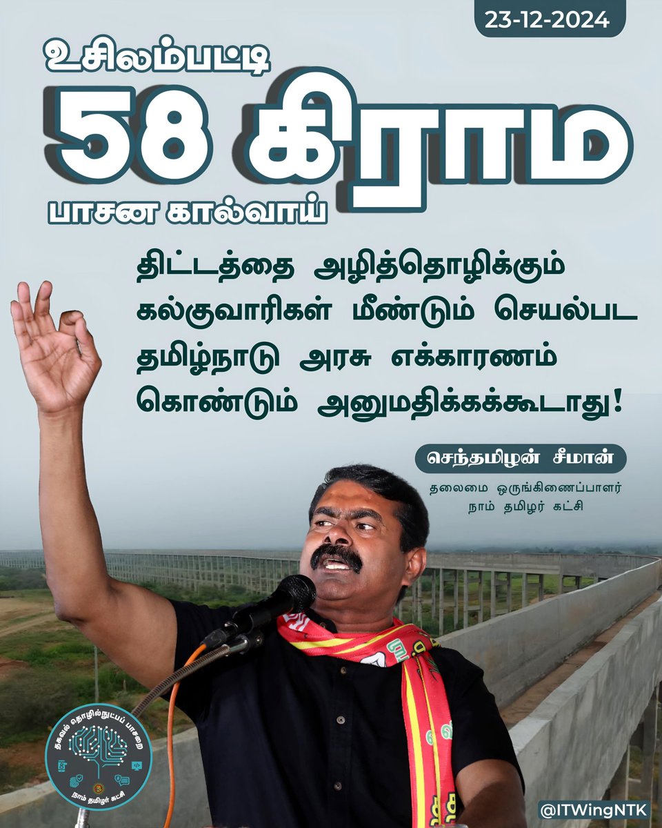 TamilTeca's tweet photo. கல்குவாரிகளுக்கு எதிராக உசிலம்பட்டி 58 கிராம பாசனப் பகுதி மக்கள் மேற்கொள்ளும் அறப்போராட்டக் கோரிக்கை வெல்லும்வரை நாம் தமிழர் கட்சி தோள்கொடுத்து துணைநிற்கும் என்பதையும் தெரிவித்துக்கொள்கிறேன்.

- செந்தமிழன் சீமான்
தலைமை ஒருங்கிணைப்பாளர்
நாம் தமிழர் கட்சி

#SeemanStatement https://t.co/ypKVGtIF2P