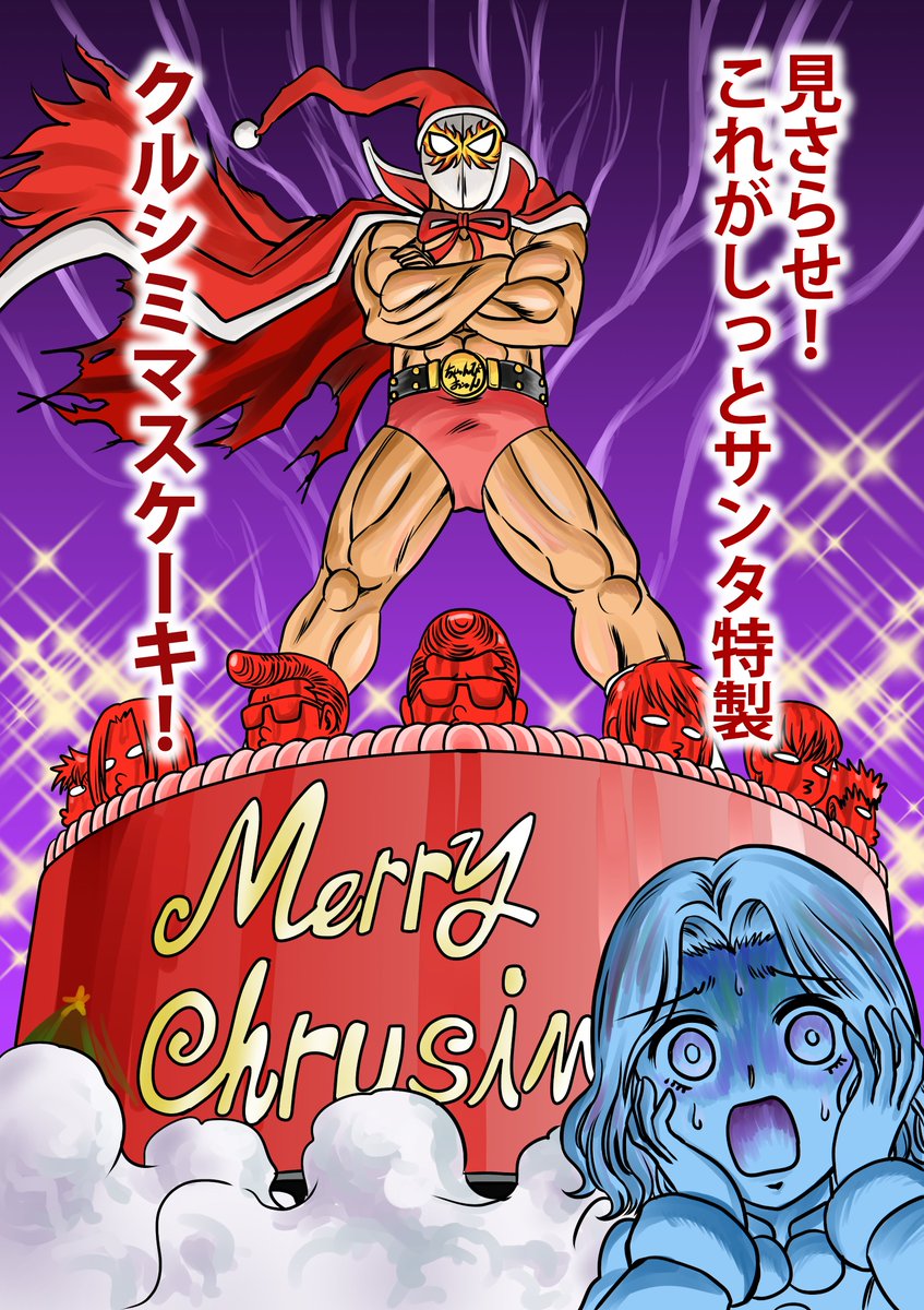 メリークルシミマス！
というわけでしっとサンタによる美味しそうなイチゴのホケーキを召し上がれ
イチゴと言ったらイチゴなんです
きっと　たぶん　おそらく
まあ細かいことはきにせずよい聖夜を！